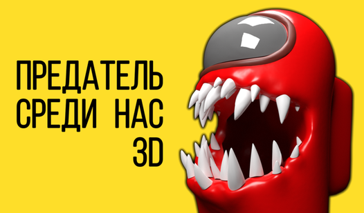 Предатель Среди Нас 3D (от CAYN) - играть онлайн бесплатно на сервисе ...