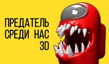 Предатель Среди Нас 3D