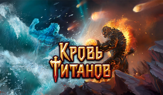 Кровь Титанов (ад SugarGamesRU) - гуляць анлайн бясплатна на сэрвісе ...