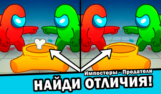 Найди отличия! Импостеры - Предатели (ад Your Games) - гуляць анлайн ...
