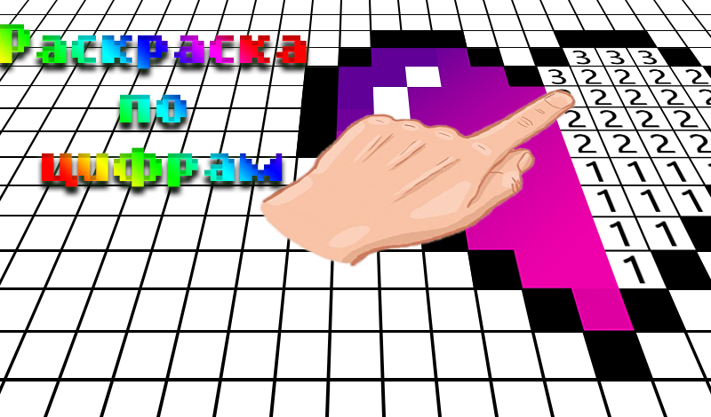 Игра Пиксели - раскраска по номерам