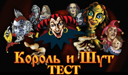 Кароль і Шут - тэст