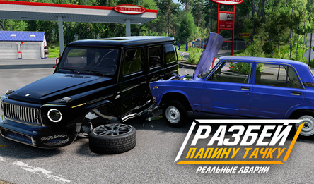 Разбей Папину Тачку - Реальные Аварии