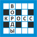 Классические кроссворды