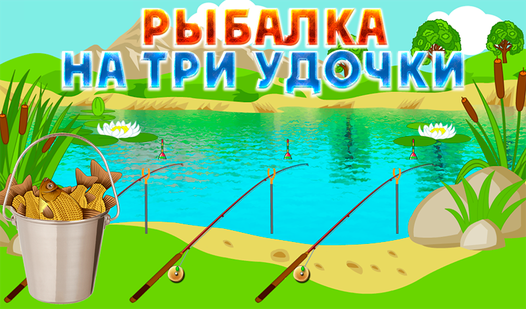 Рыбалка на три удочки (от Age Simple Games) - играть онлайн бесплатно ...