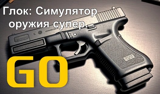 Глок: Симулятор оружия супер. (De Billy Gamesʼdan) – Яндекс Игры ...