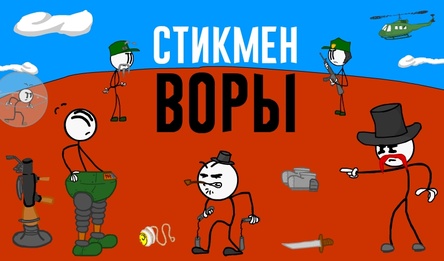Стикмен Воры