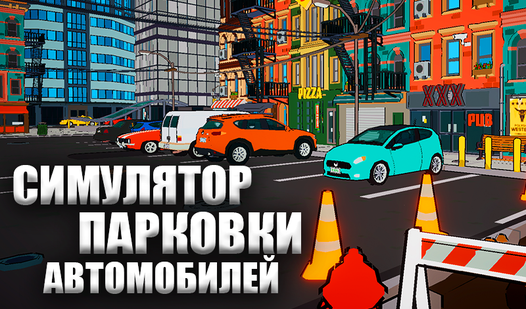 Симулятор парковки автомобиля обучение