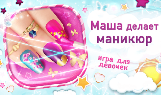 Маша делает маникюр (от iDen Games) - играть онлайн бесплатно на ...