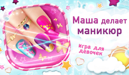 Маша робіць манікюр