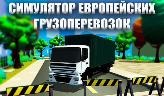 Симулятор европейских машин