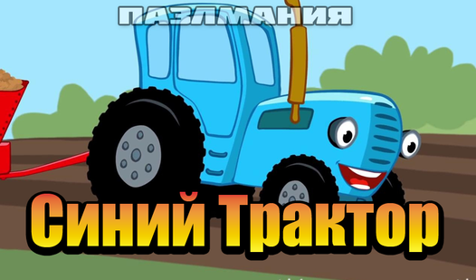 Синий Трактор - ПазлМания (ад AlekseyGame) - гуляць анлайн бясплатна на ...