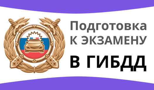 Подготовка к экзамену в ГИБДД (ад Zefirnaya) - Яндекс Игры