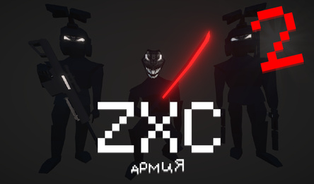 ZXC Армия 2
