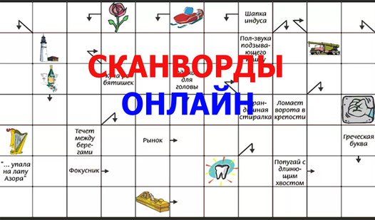 Сканворды онлайн (от sb-games) - играть онлайн бесплатно на сервисе ...