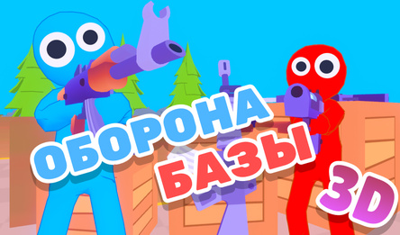 Оборона Базы 3D