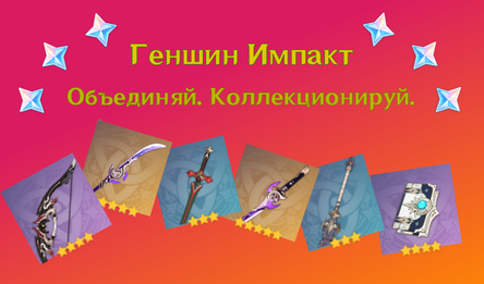 Геншын Імпакт: Аб'ядноўвай. Калекцыяніруй