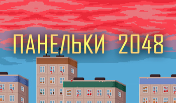 Панельки  2048