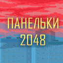 Панельки  2048