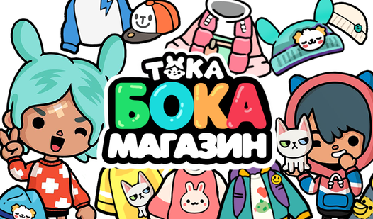 Тока бока - магазин (by PaperGames) - play online for free on Yandex Games