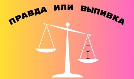 Праўда ці выпіўка