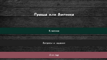 Праўда ці выпіўка