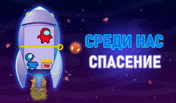 Среди нас: Спасение