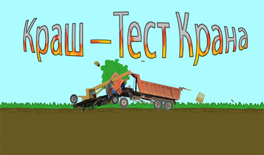 Ваз краш тест игра