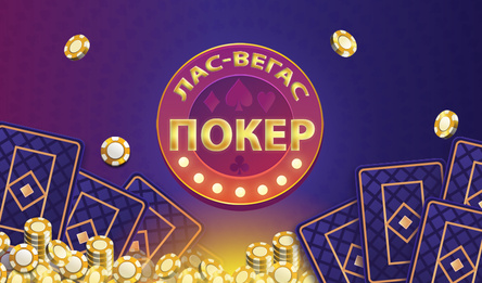Лас-Вегас Покер