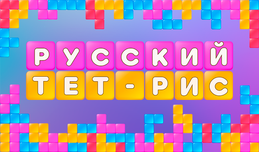 Русский Тет-рис (от truelisgames) - играть онлайн бесплатно на сервисе ...