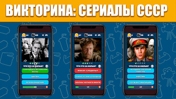 Викторина: Сериалы СССР
