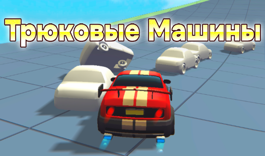 Тегін ойындар машина