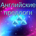 Английские предлоги