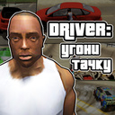 Driver: Угони Тачку