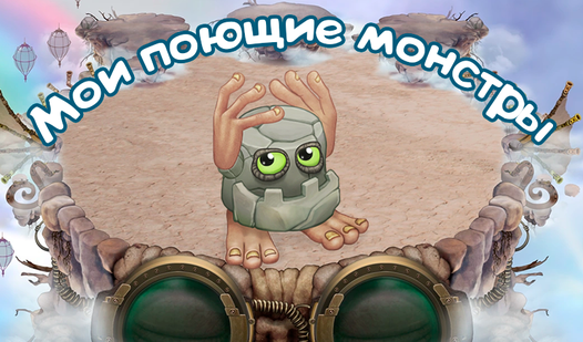 Мои поющие монстры (от SergOBW Games) - играть онлайн бесплатно на ...