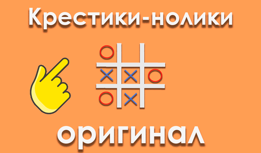 Крестики нолики оригинал (от PVG) - играть онлайн бесплатно на сервисе ...