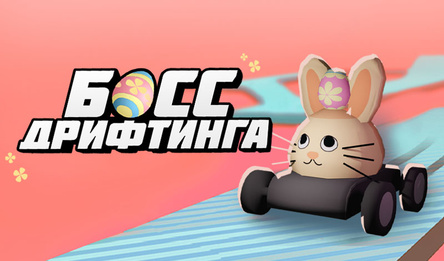 Босс Дрифтинга