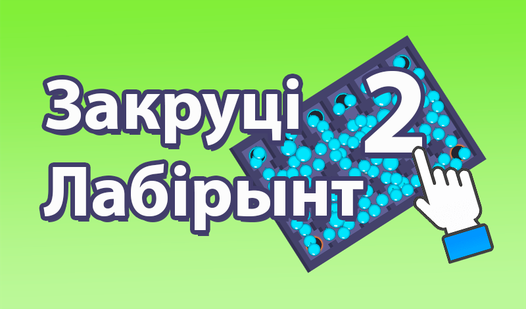 Закруці Лабірынт 2! (ад truelisgames) - гуляць анлайн бясплатна на ...