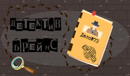 Детектив Брейнс