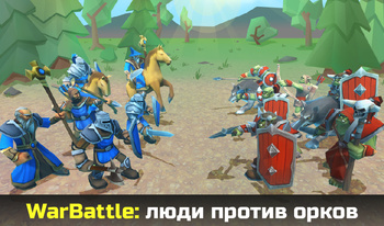 WarBattle: люди против орков