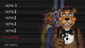 Ночные кошмары