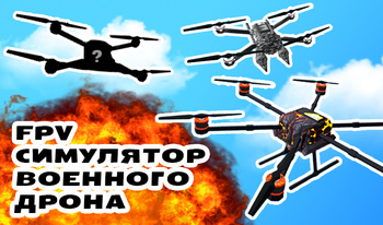 FPV Симулятор Военного Дрона