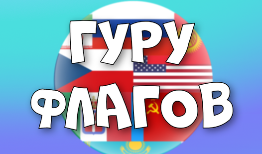 Гуру Флагов - Яндекс Игры xizmatida bepul onlayn o‘ynash