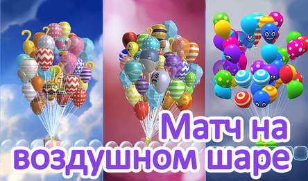Матч на воздушном шаре