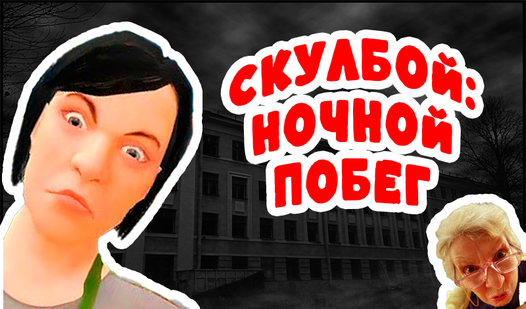 Скулбой: ночной побег (ад Starodymov) - гуляць анлайн бясплатна на ...