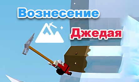 Вознесение Джедая