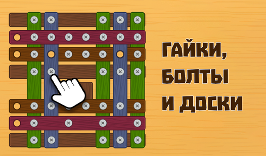 Гайки, болты и доски (від MirraGames) - грати онлайн безкоштовно на ...