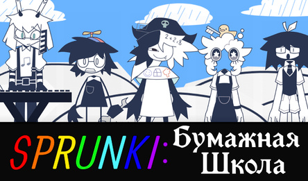 Sprunki: Бумажная Школа