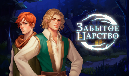 Забытое царство