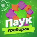 Паук Уроборос